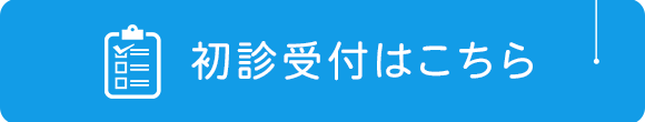初診受付はこちら