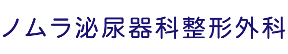 【公式】ノムラ泌尿器科整形外科 山口市青葉台 泌尿器科